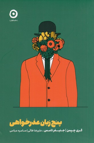 کتاب پنج زبان عذرخواهی نشر مون کتاب پنج زبان عذرخواهی نشر مون