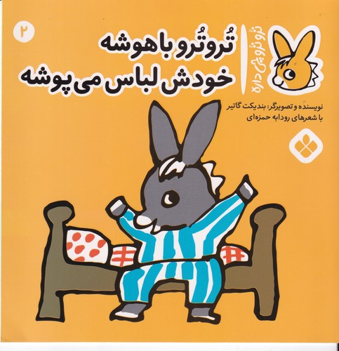 کتاب تروترو چی داره 2- تروترو باهوشه خودش لباس می پوشه نشر پنجره