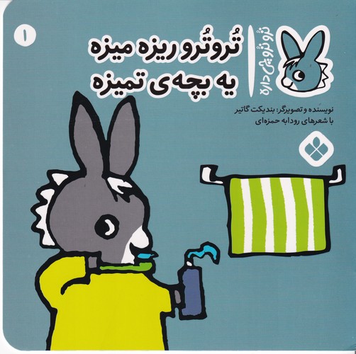 کتاب تروترو چی داره 1- تروترو ریزه میزه یه بچه ی تمیزه نشر پنجره کتاب تروترو چی داره 1- تروترو ریزه میزه یه بچه ی تمیزه نشر پنجره