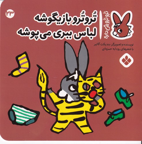 کتاب تروترو چی داره 23- تروترو بازیگوشه لباس ببری می پوشه نشر پنجره