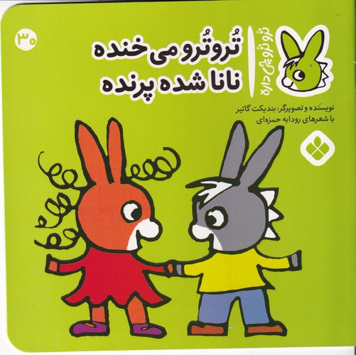 کتاب تروترو چی داره 30- تروترو می خنده نانا شده پرنده نشر پنجره