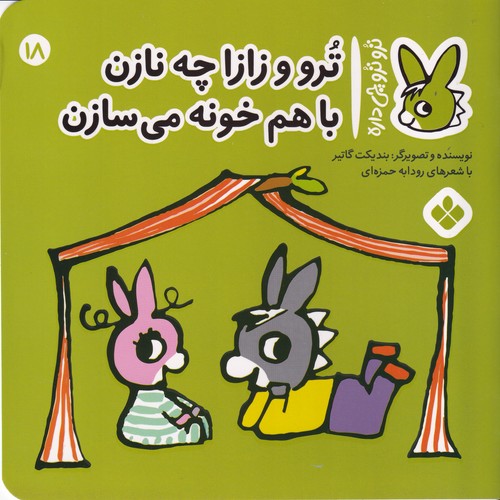 کتاب تروترو چی داره 18- ترو و زازا چه نازن باهم خونه می سازن نشر پنجره کتاب تروترو چی داره 18- ترو و زازا چه نازن باهم خونه می سازن نشر پنجره