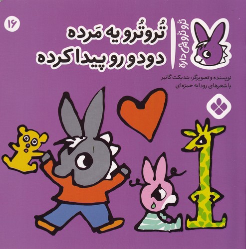 کتاب تروترو چی داره 16- تروترو یه مرده دودو رو پیدا کرده نشر پنجره