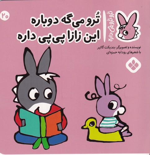 کتاب تروترو چی داره 20- ترو می گه دوباره این زازا پی پی داره نشر پنجره