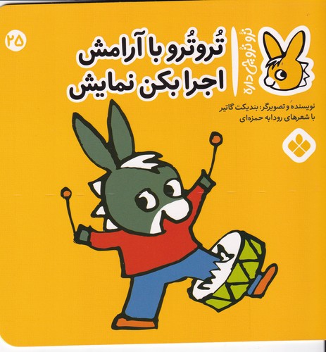 کتاب تروترو چی داره 25- تروترو با آرامش اجرا بکن نمایش نشر پنجره