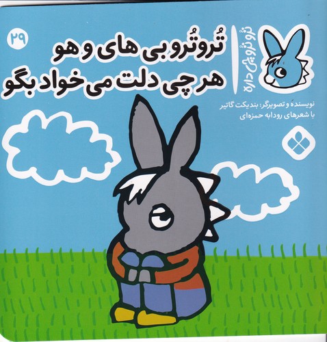کتاب تروترو چی داره 29- تروترو بی های وهو هر چی دلت می خواد بگو نشر پنجره