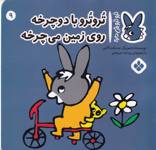 کتاب تروترو چی داره 9- تروترو با دوچرخه روی زمین می چرخه نشر پنجره