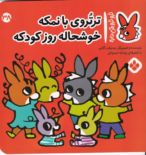 کتاب تروترو چی داره 38- ترتروی بانمکه خوشحاله روز کودکه نشر پنجره