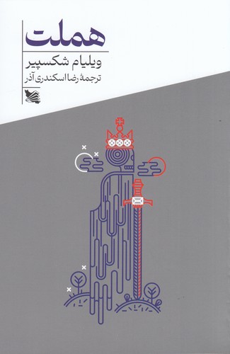 کتاب هملت نشر گوتنبرگ