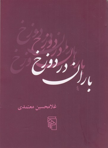 کتاب باران در دوزخ نشر مرکز کتاب باران در دوزخ نشر مرکز