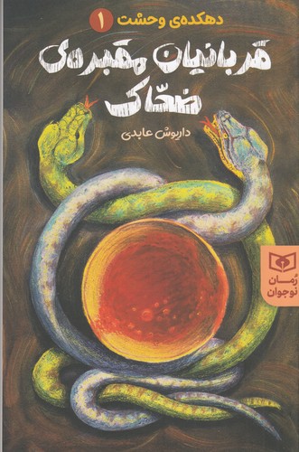 کتاب دهکده وحشت 1- قربانیان مقبره ی ضحاک نشر قدیانی