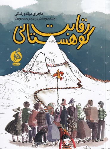 کتاب رقابت کوهستانی- ماجرای مرگ و زندگی چند دوست در میان صخره ها نشر اطراف