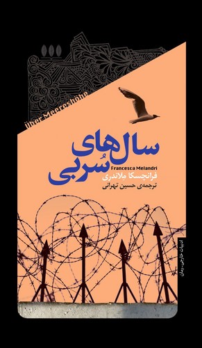 کتاب سال های سربی نشر خزان کتاب سال های سربی نشر خزان