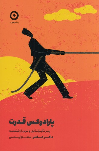 کتاب پارادوکس قدرت- رمز تاثیرگذاری و ترس از شکست نشر مون