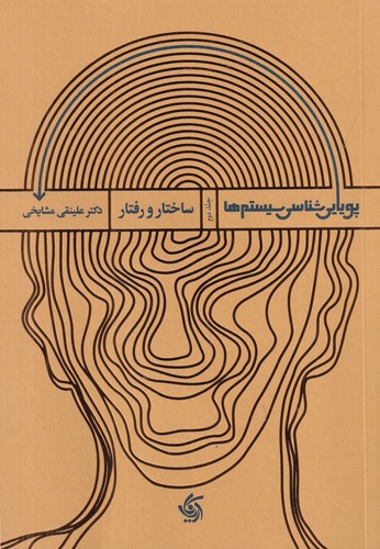 کتاب پویایی شناسی سیستم ها (جلد2) نشر آریانا قلم