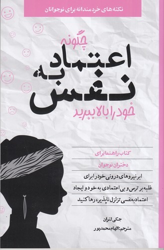 کتاب چگونه اعتماد به نفس خود را بالا ببرید نشر صابرین کتاب چگونه اعتماد به نفس خود را بالا ببرید نشر صابرین