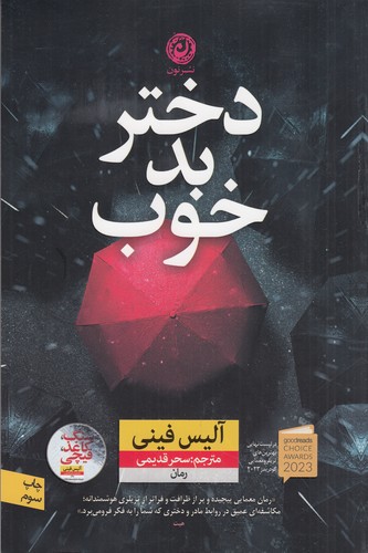 کتاب دختر بد خوب نشر نون کتاب دختر بد خوب نشر نون