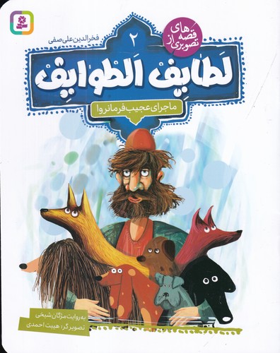 کتاب قصه های تصویری از لطایف الطوایف 2- ماجرای عجیب فرمانروا نشر قدیانی