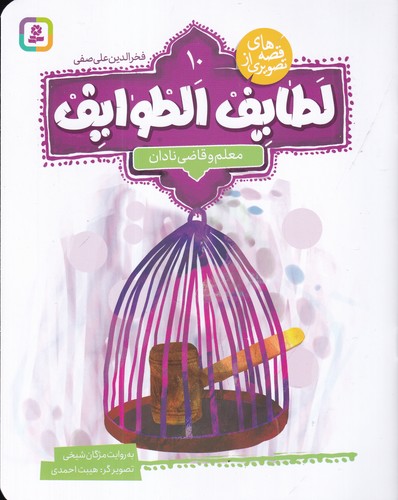 کتاب قصه های تصویری از لطایف الطوایف 10- معلم و قاضی نادان نشر قدیانی کتاب قصه های تصویری از لطایف الطوایف 10- معلم و قاضی نادان نشر قدیانی