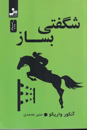 کتاب شگفتی بساز نشر نسل نواندیش کتاب شگفتی بساز نشر نسل نواندیش