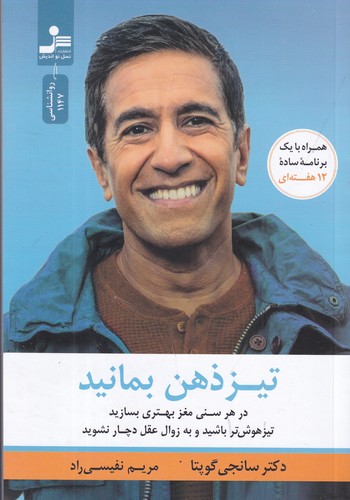 کتاب تیز ذهن بمانید- در هر سنی مغز بهتر بسازید تیر هوش تر باشید و به زوال عقل دچار نشوید نشر نسل نواندیش