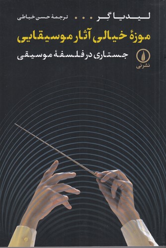 کتاب موزه ی خیالی آثار موسیقیایی نشر نی کتاب موزهی خیالی آثار موسیقیایی نشر نی