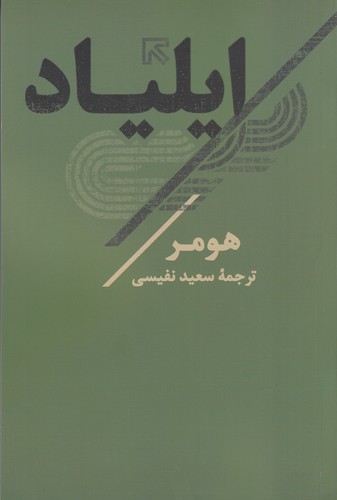 کتاب ایلیاد نشر نگاه- تاو