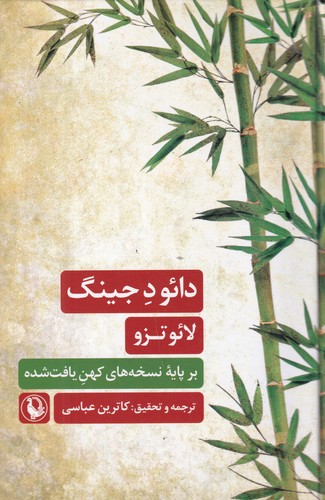 کتاب دائو د جینگ نشر مروارید