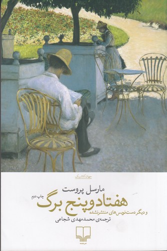 کتاب هفتاد و پنج برگ و دیگر دست نویس های منتشر نشده نشرچشمه