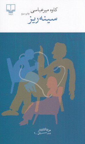 کتاب برج بابل- سینه ریز نشرچشمه