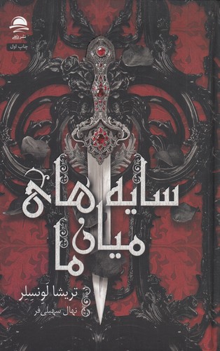 کتاب سایه های میان ما نشر داهی- مجید