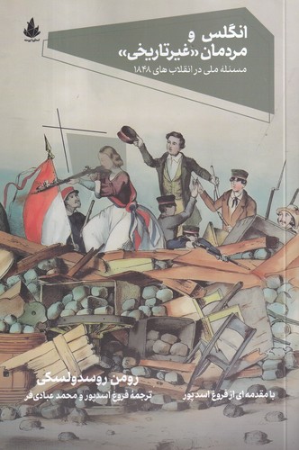 کتاب انگلس و مردمان (غیر تاریخی)- مسئله ملی در انقلاب های 1848 نشر اسطوره پرومته