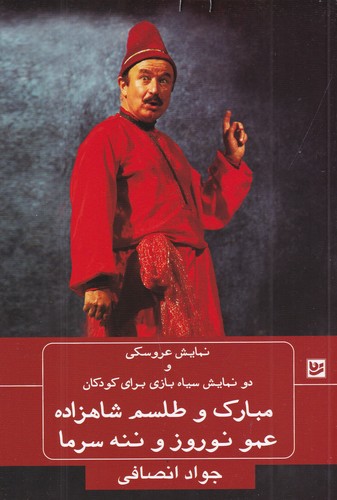 کتاب نمایش عروسکی و دو نمایشنامه سیاه بازی برای کودکان- مبارک و طلسم شاهزاده- عمو نوروز و ننه سرما نشر گویا