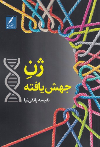 کتاب ژن جهش یافته نشر سخنوران کتاب ژن جهش یافته نشر سخنوران