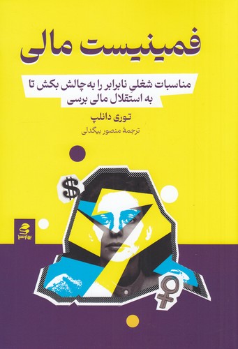 کتاب فمینیست مالی- مناسبات شغلی نابرابر را به چالش بکش تا به استقلال مالی برسی نشر بهار سبز