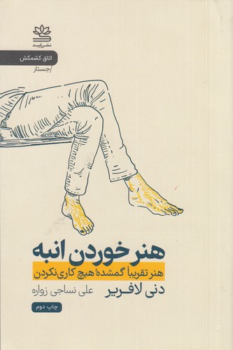 کتاب هنر خوردن انبه- هنر تقریبا گمشده هیچ کاری نکردن نشر رایبد