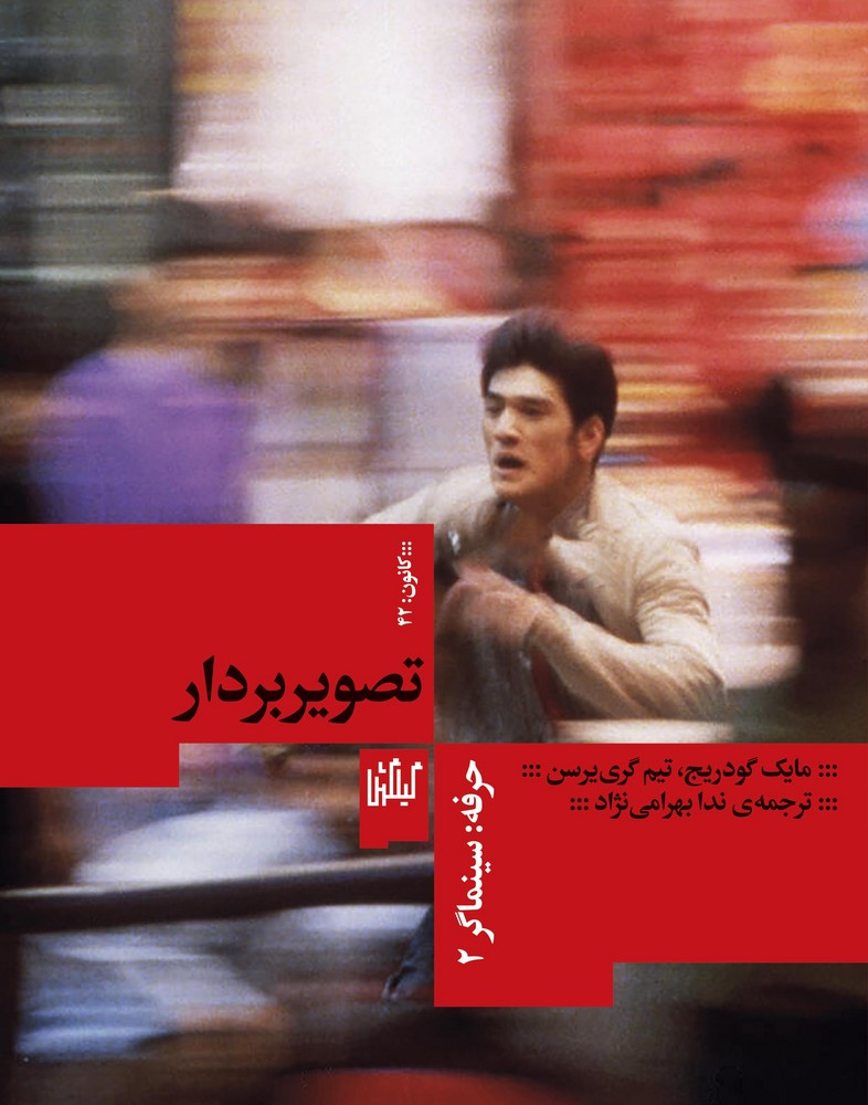 کتاب حرفه- سینماگر 2- تصویربردار نشرچشمه- گیلگمش کتاب حرفه: سینماگر 2، تصویربردار نشرچشمه، گیلگمش