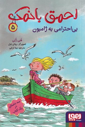 کتاب احمق با نمک 5- بی احترامی به ژامبون نشر هوپا