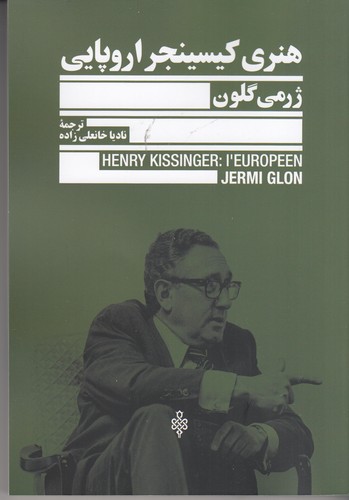 کتاب هنری کیسینجر اروپایی نشر جمهوری