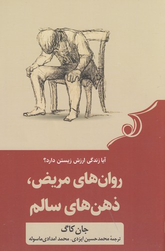 کتاب روان های مریض ذهن های سالم نشر کوله پشتی کتاب روان های مریض ذهن های سالم نشر کوله پشتی