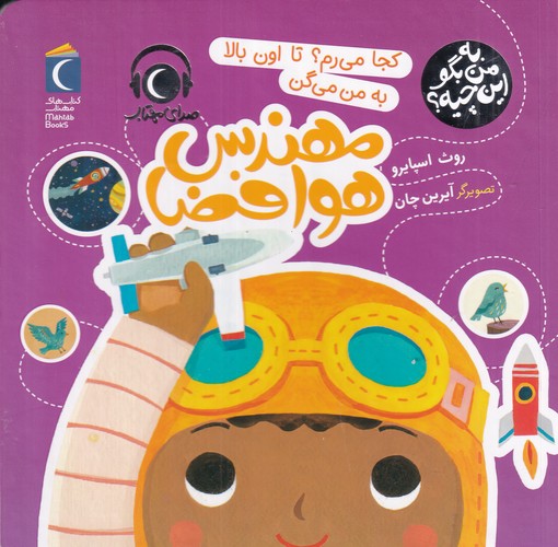 کتاب به من بگو این چیه؟- کجا می‎ رم؟ تا اون بالا به من می گن مهندس هوافضا نشر محراب قلم