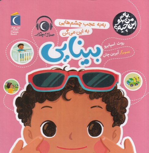 کتاب به من بگو این چیه؟- به به عجب چشم هایی به این می گن بینایی نشر محراب قلم