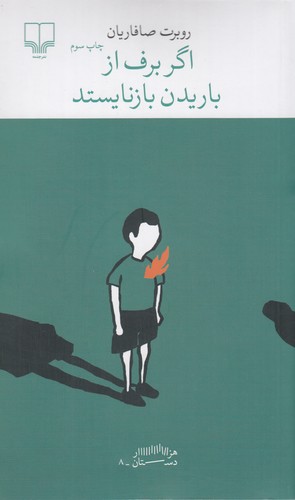 کتاب برج بابل- اگر برف از باریدن بازنایستد نشرچشمه کتاب برج بابل- اگر برف از باریدن بازنایستد نشرچشمه