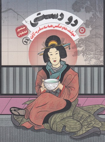 کتاب دو دستی- نوشته ها و عکس های سفر به ژاپن نشر مون کتاب دو دستی: نوشتهها و عکسهای سفر به ژاپن نشر مون