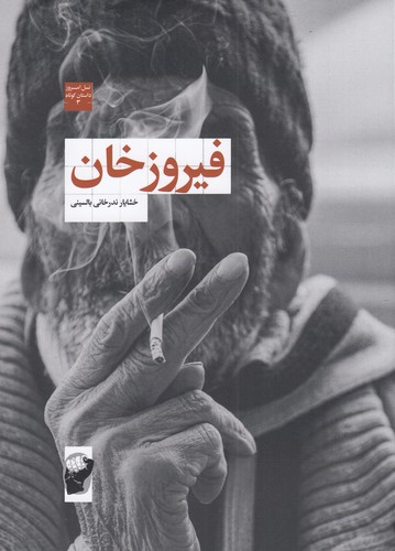 کتاب فیروزخان نشر لف کتاب فیروزخان نشر لف