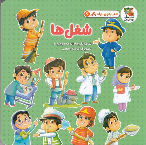 کتاب شعر بخون و یادبگیر 6- شغل ها نشر سایه گستر