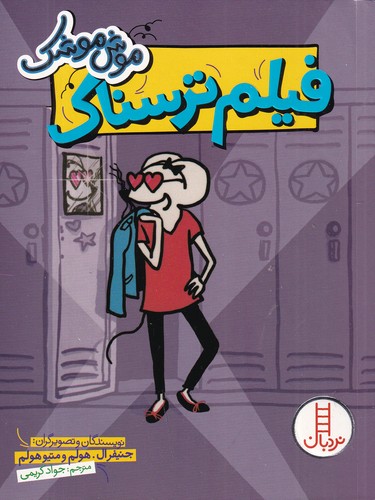 کتاب موش موشک- فیلم ترسناک نشر نردبان