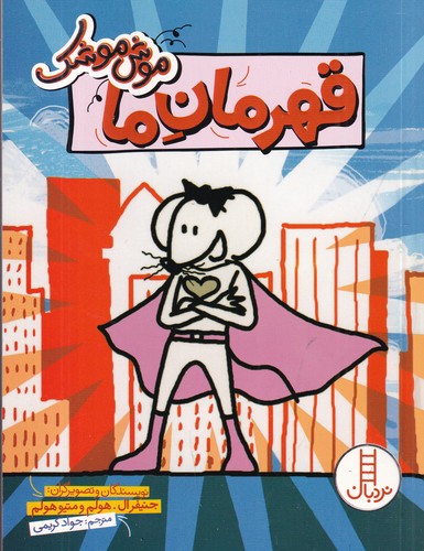 کتاب موش موشک- قهرمان ما نشر نردبان