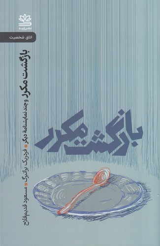 کتاب بازگشت مکرر و چند نمایشنامه دیگر نشر رایبد کتاب بازگشت مکرر و چند نمایشنامه دیگر نشر رایبد