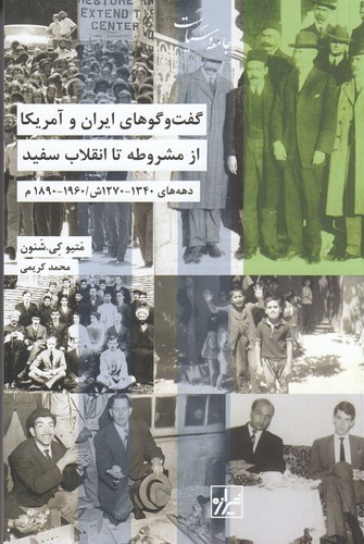 کتاب گفت وگوهای ایران و آمریکا از مشروطه تا انقلاب سفید نشر شیرازه کتاب ما کتاب گفت وگوهای ایران و آمریکا از مشروطه تا انقلاب سفید نشر شیرازه کتاب ما